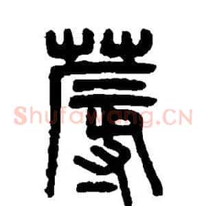 蓐