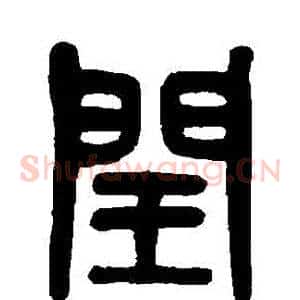 閏
