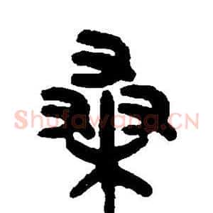 桑