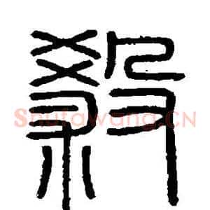 杀