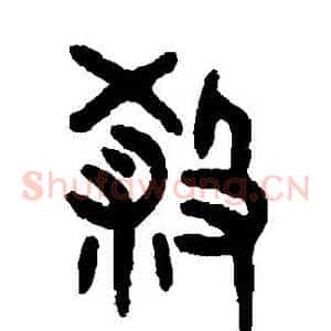 殺