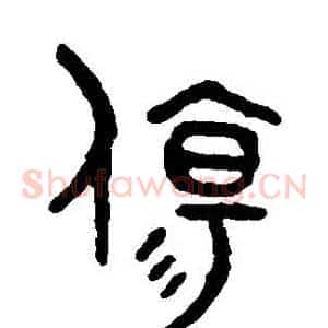 傷