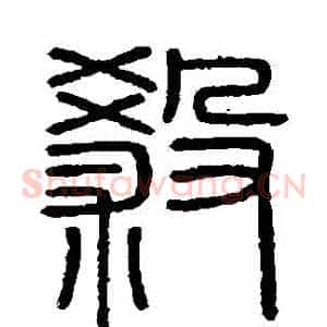 殺