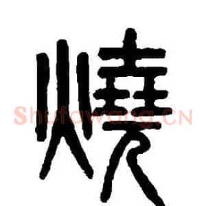 燒