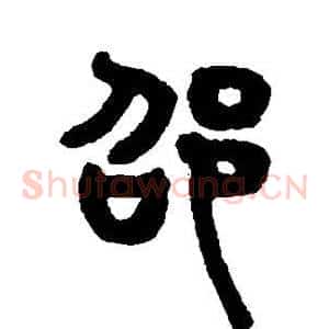 邵