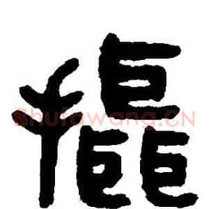 攝