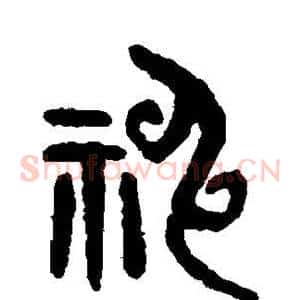 神