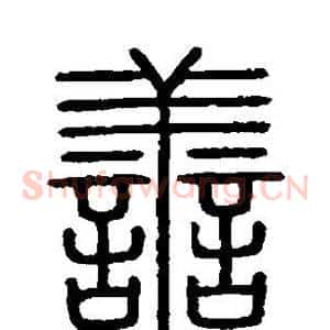 善