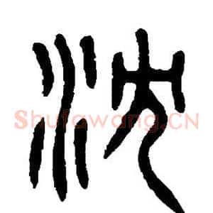 沈