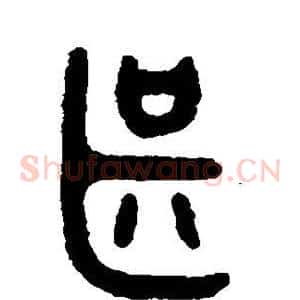 甚