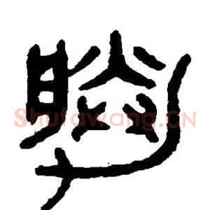 胜