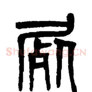 尸