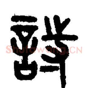诗