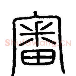 审