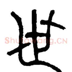 世