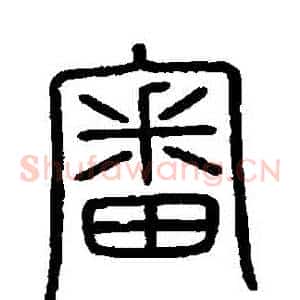 審