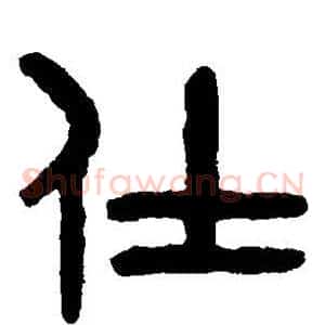 仕