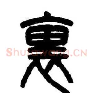 裡