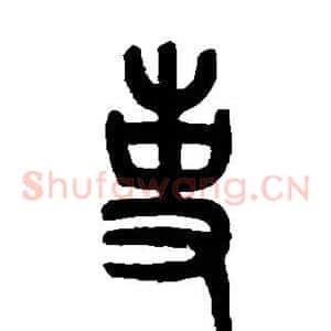 事