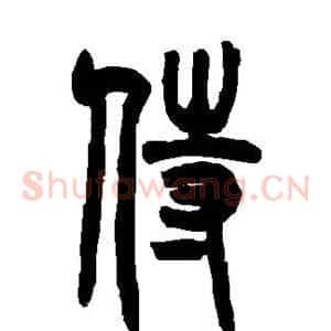 侍