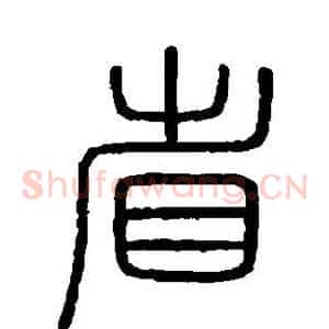 省