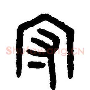 守