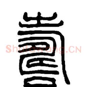 寿