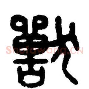 兽
