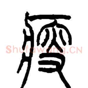 瘦