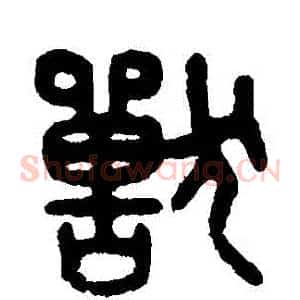 獸
