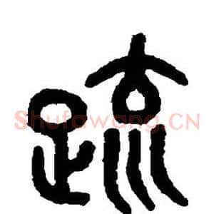 疏