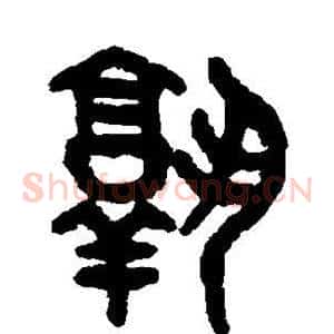 孰