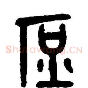 庶