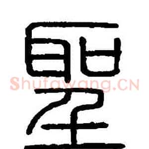 聖