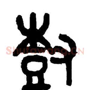 樹