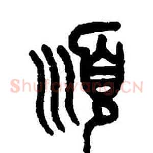 順