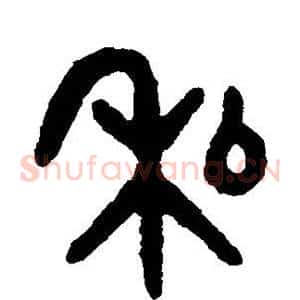 私