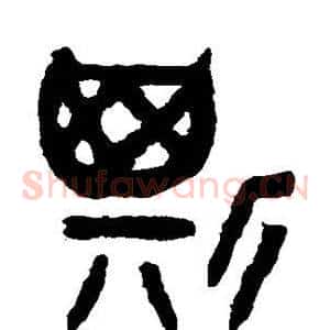 斯