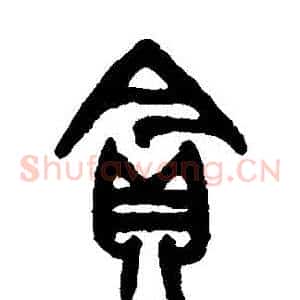 貪
