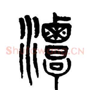 潭