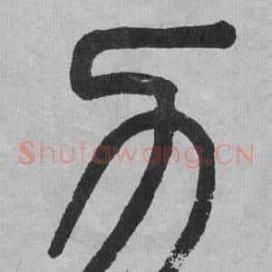力