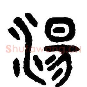 湯