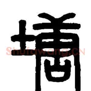 塘