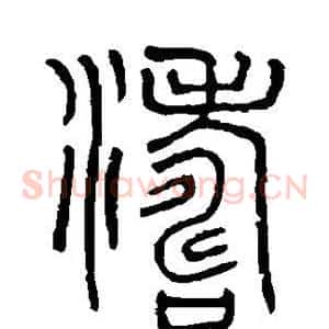 涛