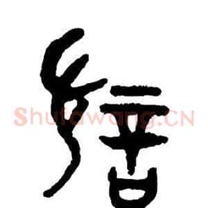 讨
