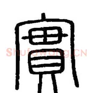 實