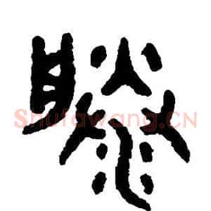 滕