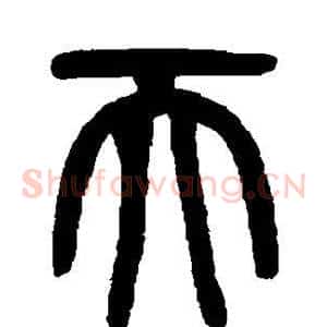 天