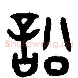 訟