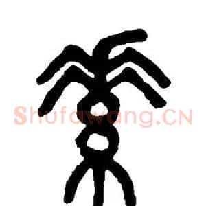 素